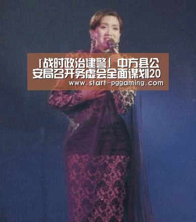 「战时政治建警」中方县公安局召开务虚会全面谋划2020年工作-pg电子官网(图1) pg模拟器