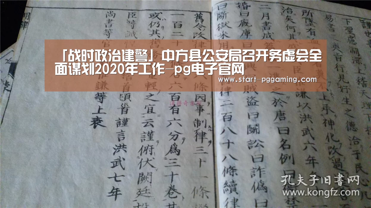 「战时政治建警」中方县公安局召开务虚会全面谋划2020年工作-pg电子官网(图4) pg电子官网