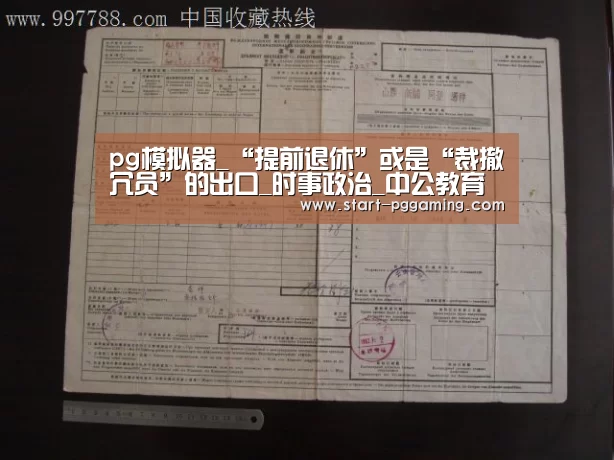 pg模拟器_“提前退休”或是“裁撤冗员”的出口_时事政治_中公教育网(图1) pg电子官网