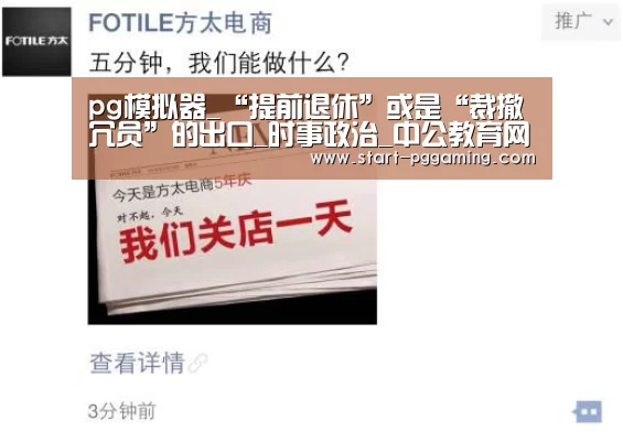 pg模拟器_“提前退休”或是“裁撤冗员”的出口_时事政治_中公教育网(图3) pg电子游戏