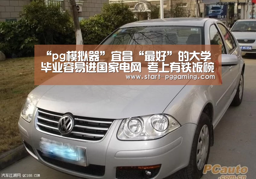 “pg模拟器”宜昌“最好”的大学 毕业容易进国家电网 考上有铁饭碗(图3) pg模拟器