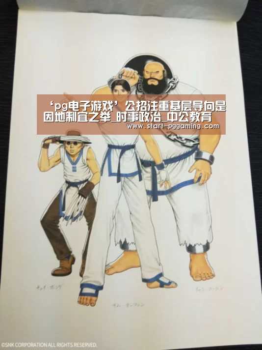 ‘pg电子游戏’公招注重基层导向是因地制宜之举_时事政治_中公教育网(图3) pg电子官网