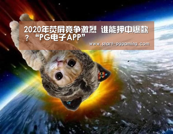 2020年荧屏竞争激烈 谁能押中爆款?“PG电子APP”(图4) pg电子官网