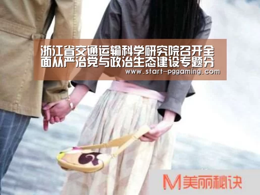 浙江省交通运输科学研究院召开全面从严治党与政治生态建设专题分析会-pg电子游戏(图1) PG电子APP